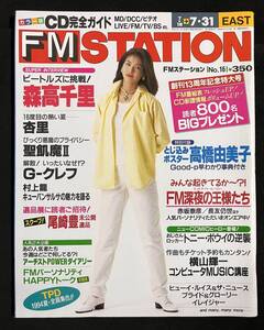 FM STATION 1994年 No.16　森高千里 聖飢魔II 高橋洋子 高橋由美子(ポスター) 7/18-7/31 FMステーション EAST