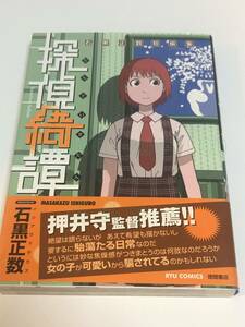 石黒正数　探偵綺譚 石黒正数短編集　イラスト入りサイン本　Autographed　繪簽名書　天国大魔境