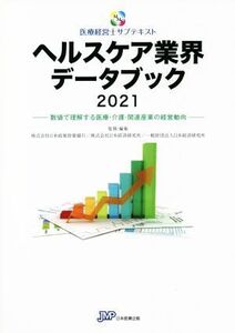 ヘルスケア業界データブック(2021) 数値で理解する医療・介護・関連産業の経営動向 医療経営士サブテキスト/日本政策投資銀行(監修),日本経