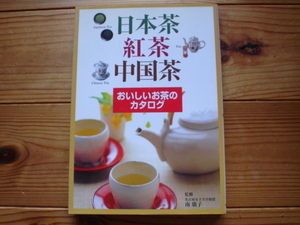 ☆ミ日本茶紅茶中国茶　おいしいお茶のカタログ　南廣子　新星出版社