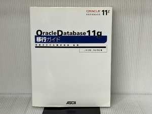 Oracle Database 11g 移行ガイド アスキー 豊田 悠紀