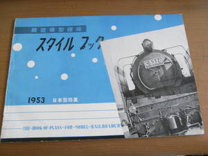 TMSスタイルブック1953　日本型特集　昭和28年1月1日発行　機芸社発行