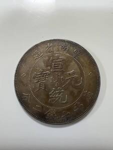 1円 中国古銭 宣統元寶 雲南省造 庫平七銭二分 銀貨/貨幣/硬貨/コイン/コレクション/アンティーク/ヴィンテージ/レア