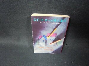 スイート・ホーム殺人事件　グレイグ・ライス　ハヤカワミステリ文庫　日焼け強/TAS