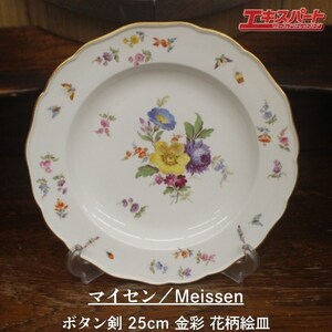 マイセン ボタン剣 古マイセン 花絵付け 24cm プレート 皿 自然主義 昆虫 アンティークマイセン 辻堂店