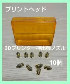 プリントヘッド　10個セット　3Dプリンター押出機真鍮ノズル　1.75mm