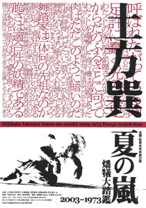 ★映画チラシ「土方巽 夏の嵐」２００３年作品