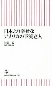 日本より幸せなアメリカの下流老人 朝日新書9784022736819/矢部武(著者)