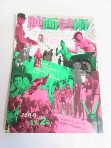 【雑誌】映画芸術　NO.287　1972年　昭和47年10月　天井桟敷/白川和子/二条朱実/小川節子/続圭子/田中真理/川村真樹/片桐夕子/黒沢のり子