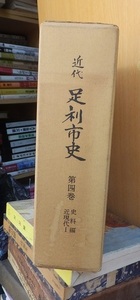 近代　足利市史　　第４巻　　　史料編　近現代１　　　　　　足利市史編纂委員会編　　　　　　　　足利市