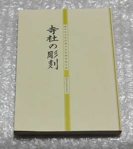 寺社の彫刻 調布市寺社所蔵文化財調査報告書 / 深大寺 神像 仏像 