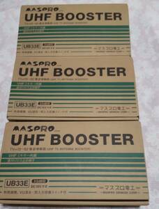 マスプロ　UHFブースター　UB33E 　　３個セット