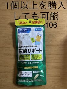 尿酸サポート 20日分 FANCL ファンケル 健康食品 尿酸値高め プリン体 機能性表示食品