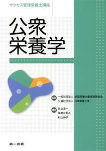 公衆栄養学 第7版 サクセス管理栄養士講座/井上浩一(著者),草間かおる(著者),村山伸