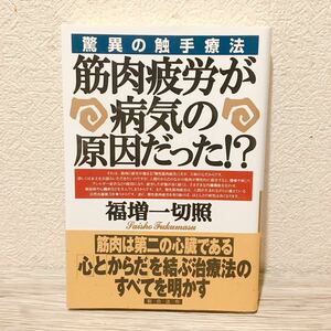 ★帯付き★ 筋肉疲労が病気の原因だった!?―驚異の触手療法 福増 一切照