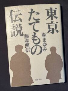 東京たてもの伝説 森まゆみ/藤森 照信