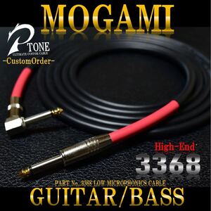 『MOGAMI モガミケーブル#3368』ギターベースシールドL-S約3m