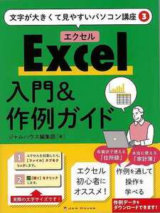 Ｅｘｃｅｌ入門＆作例ガイド－文字が大きくて見やすいパソコン講座３