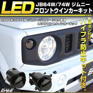 【訳アリ】JB64W ジムニー / JB74W ジムニー シエラ LED ウインカー キット スモーク ハイフラ防止キット無し ZF-577