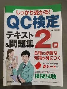 しっかり受かるQC2級検定合格テキスト＆問題集　中古本　森浩光著　成美堂出版