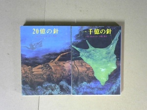 R51X6B●20億の針　一千億の針　正続巻　歴史的傑作　寄生生物SFの原点