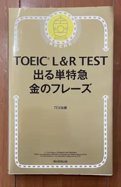 TOEIC L&R TEST 出る単特急金のフレーズ