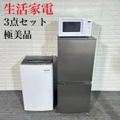 生活家電 3点セット 冷蔵庫 洗濯機 電子レンジ 2023年 1人暮し C207