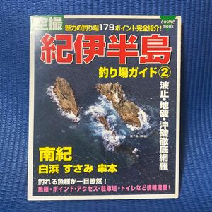 YT-0114 空撮 魅力の釣り場179ポイント完全紹介！ 南紀 白浜 すさみ 串本 紀伊半島釣り場ガイド②航空写真 海釣り 沖釣り