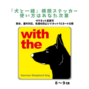 ブラック ジャーマンシェパードドッグ『犬と一緒』 横顔 ステッカー【車 玄関】名入れOK DOG IN CAR 犬シール マグネット可 防犯