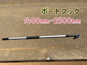 ボートフック2段　伸縮タイプ 1400mm-2500mm途中での固定も可能　持ち手部スポンジ素材　先端デッキ接続可能　新品　 y