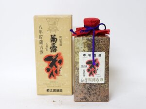 大阪府内限定発送★菊之露酒造 菊之露 八年貯蔵古酒 琉球泡盛 *箱付 *陶器ボトル［度数:40% 内容量:540ml 総重量:819g］