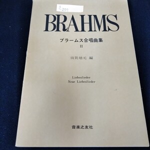 g-257 ブラームス合唱曲集II　昭和51年5月20日第8刷発行　音楽之友社　答えよ乙女よ　大波は岩辺にざわめく※5