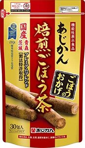 【機能性表示食品】【公式】あじかん焙煎ごぼう茶プレミアムブレンドごぼうのおかげ 30包 (1包あたり1.2L分／30包で約36L分)