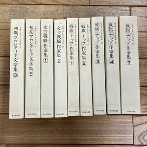 SA-ш/ 日本プロレタリア文学集 不揃い9冊まとめ 新日本出版社 戦旗ナップ作家集 文芸戦線作家集 初期プロレタリア文学集