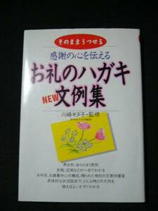 お礼のハガキ　NEW文例集　川崎キヌ子　永岡書店　1996年　中古