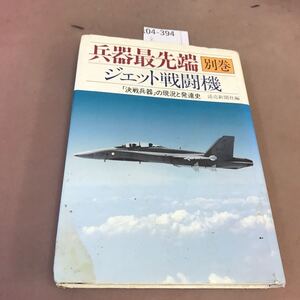 k04-394 兵器最先端 別巻 ジェット戦闘機 読売新聞社 破れ有り