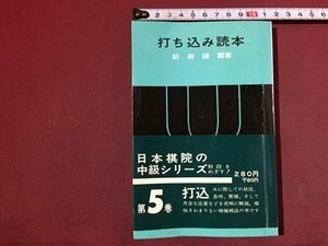 ｓ※※　昭和46年 15刷　打ち込み読本　著・前田陳爾　日本棋院　昭和レトロ　/LS14