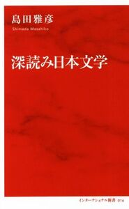 深読み日本文学 インターナショナル新書016/島田雅彦(著者)