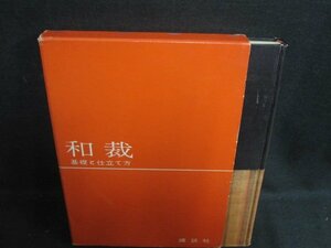 和裁　基礎と仕立て方　箱剥がれ有・シミ大日焼け強/TBZK