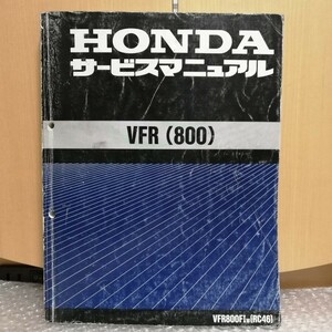 ホンダ サービスマニュアル VFR800 RC46 メンテナンス レストア オーバーホール VFR800FI 整備書修理書1650