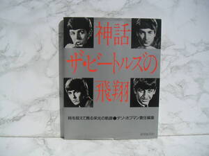 ∞　神話　ザ・ビートルズの飛翔　デゾ ホフマン編　廣済堂出版刊　1985年