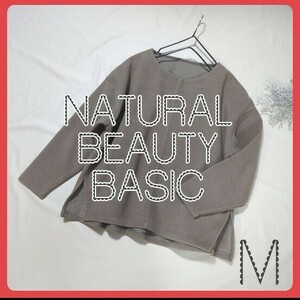 NATURAL BEAUTY BASIC ナチュラルビューティーベーシック ニット 長袖 ブラウン系 秋 冬 春 スウェット トレーナー M 茶色 丸首