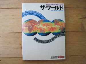 【冊子】『新形式:世界170ヵ国データブック ザ・ワールド』／朝日現代用語1991年別冊付録〈知恵庫〉／朝日新聞社