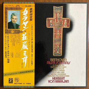 【帯付　2枚組　LP】カラヤン荘厳ミサ曲　二長調　ベートーヴェン作品 KARAJAN/BEETHOVEN：MISSA SOLEMNIS