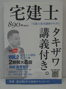 YZ-0091 E-prost 中古品 サブカルチャー 2017年版 宅建士基本講座テキスト 「タキザワ講義付き。」 vol.2 法令上の制限・税その他 瀧澤宏之