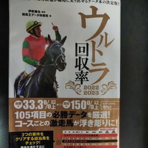 JRA 競馬　ウルトラ回収率　２０２２－２０２３ （競馬王馬券攻略本シリーズ） 伊吹雅也／監修　競馬王データ特捜班／編