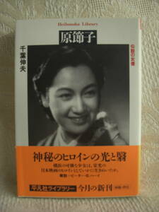 未使用品・初版・帯付★「原節子　伝説の女優」平凡社ライブラリー３９０ 千葉伸夫★