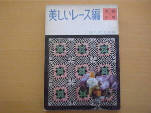 美しいレース編/基礎と応用/昭和レトロ/レース編み/方眼編/クンストレース/ドイリー/テーブルクロス/カーテン/帽子バッグ手袋/手編/機械編