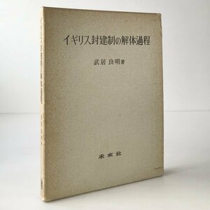 イギリス封建制の解体過程 武居良明 著 未来社