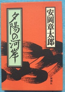 ○◎夕陽の河岸 安岡章太郎著 新潮社 初版